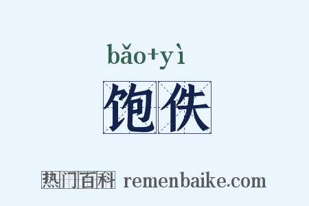 饱佚是什么意思的图片